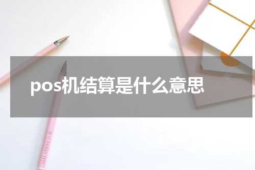 pos机结算是什么意思
