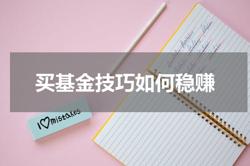 买基金技巧如何稳赚