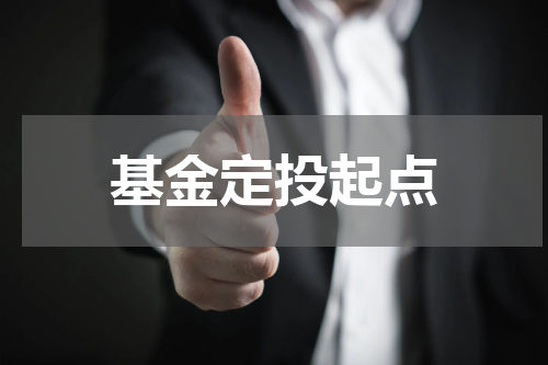 基金定投起点