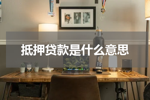 抵押贷款是什么意思