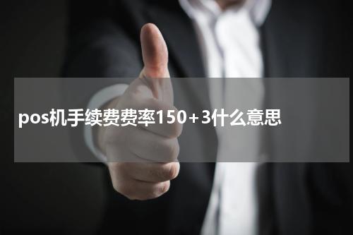pos机手续费费率150+3什么意思