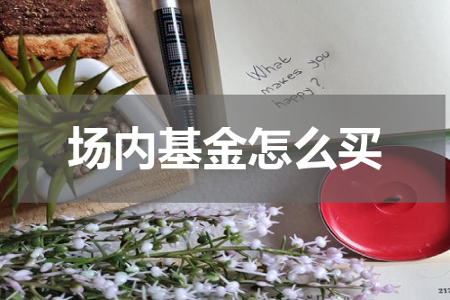 场内基金怎么买