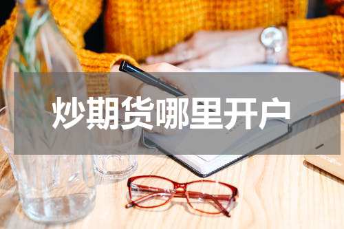 炒期货哪里开户