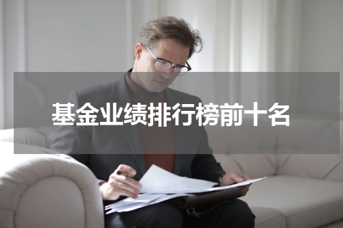 基金业绩排行榜前十名