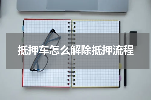 抵押车怎么解除抵押流程