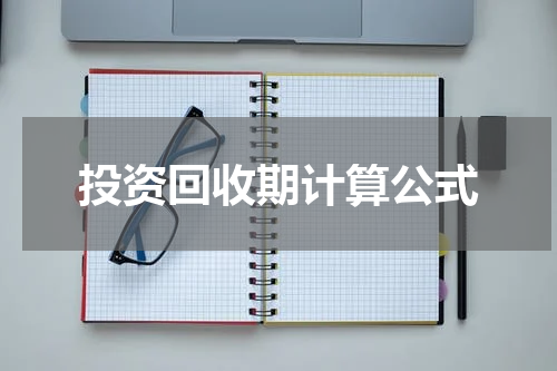 投资回收期计算公式