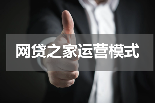 网贷之家运营模式