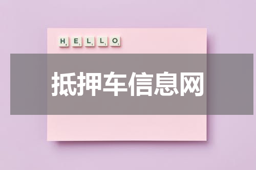 抵押车信息网