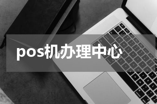 pos机办理中心