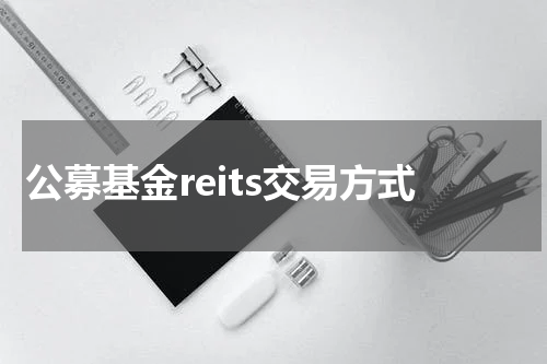 公募基金reits交易方式