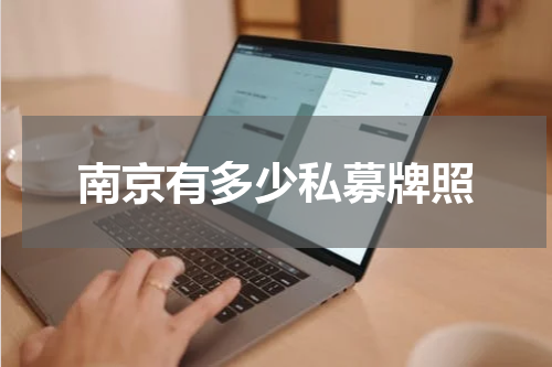 南京有多少私募牌照