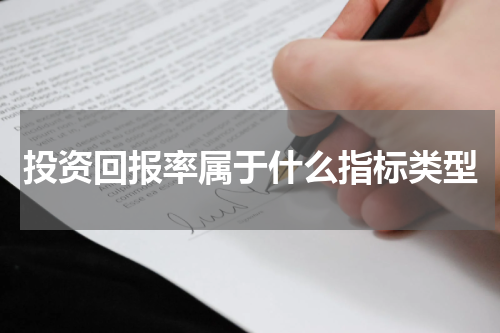 投资回报率属于什么指标类型