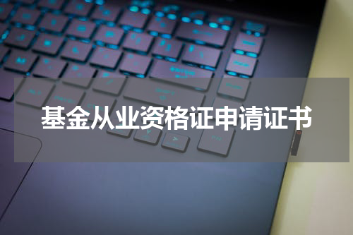 基金从业资格证申请证书