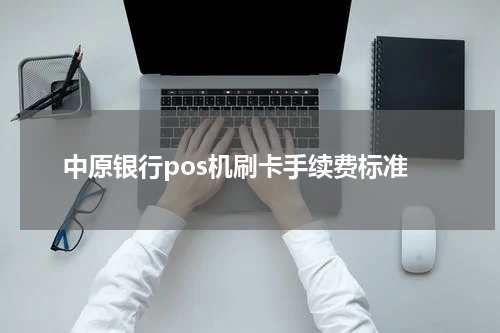 中原银行pos机刷卡手续费标准
