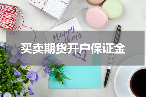 买卖期货开户保证金