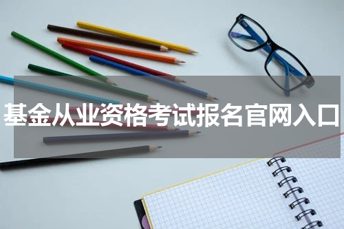 基金从业资格考试报名官网入口