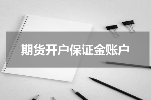 期货开户保证金账户