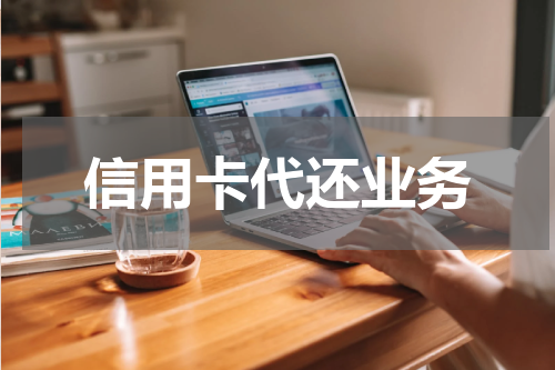 信用卡代还业务