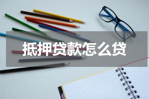 抵押贷款怎么贷