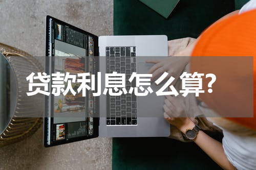 贷款利息怎么算?