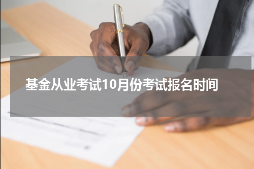 基金从业考试10月份考试报名时间