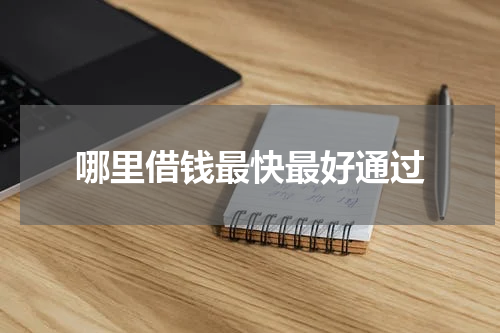 哪里借钱最快最好通过
