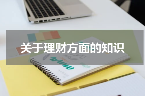 关于理财方面的知识