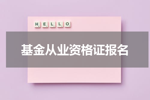 基金从业资格证报名