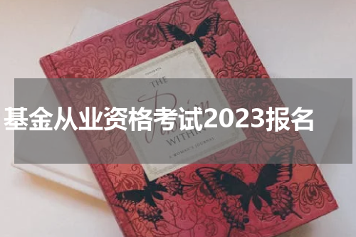 基金从业资格考试2023报名