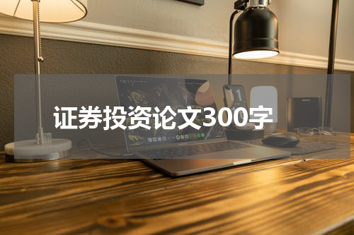 证券投资论文300字
