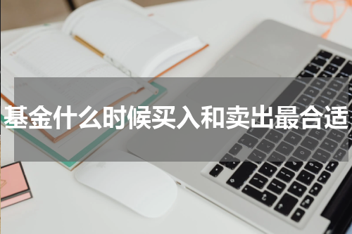 基金什么时候买入和卖出最合适