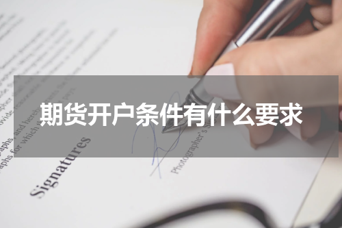 期货开户条件有什么要求