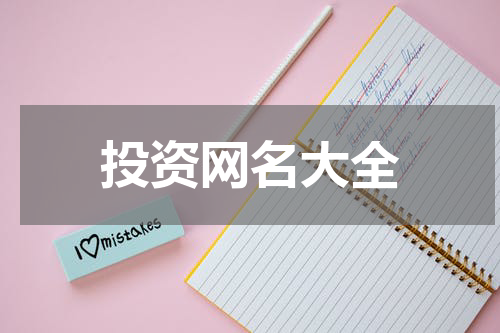 投资网名大全
