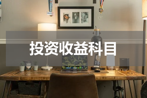 投资收益科目