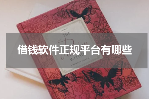 借钱软件正规平台有哪些