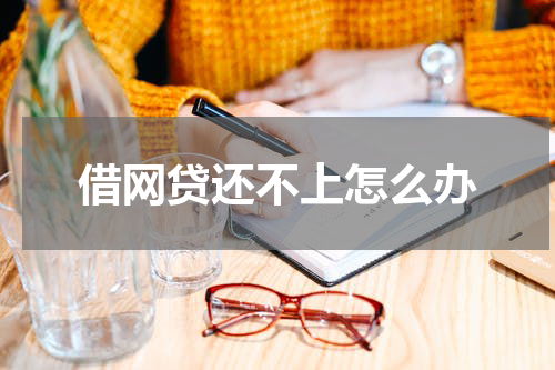借网贷还不上怎么办