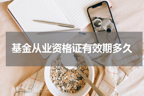 基金从业资格证有效期多久