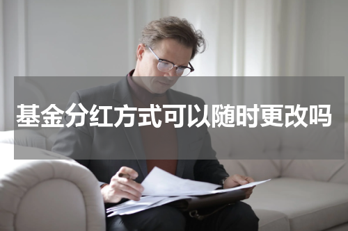 基金分红方式可以随时更改吗