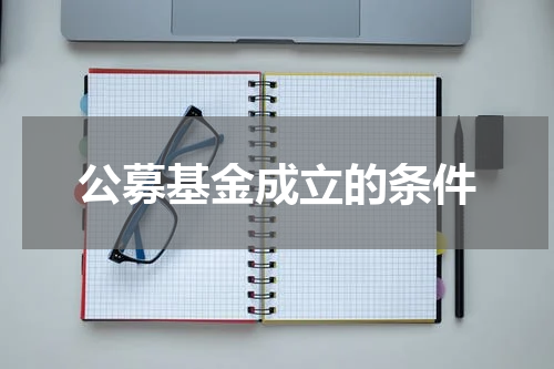 公募基金成立的条件