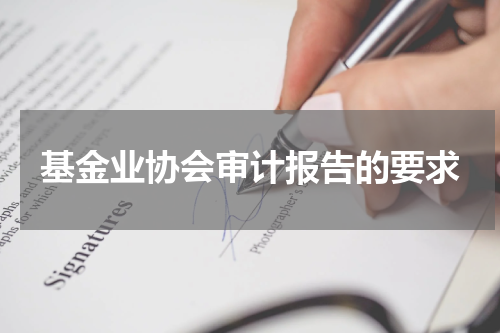 基金业协会审计报告的要求