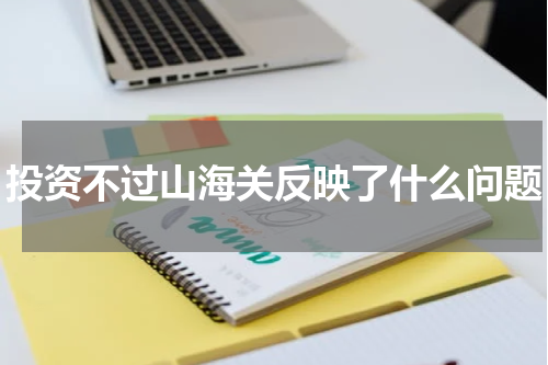 投资不过山海关反映了什么问题
