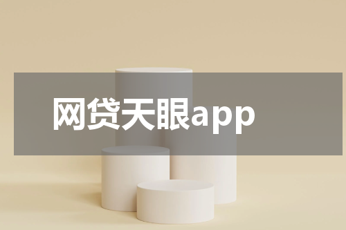 网贷天眼app