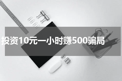 投资10元一小时赚500骗局