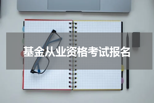 基金从业资格考试报名