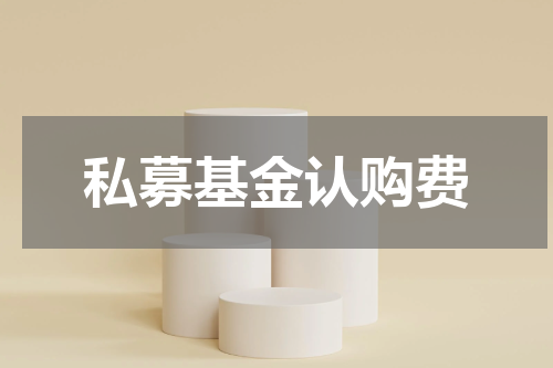 私募基金认购费