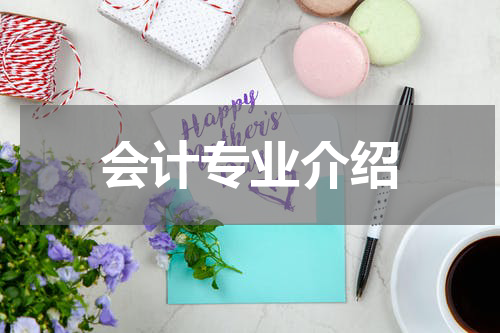 会计专业介绍