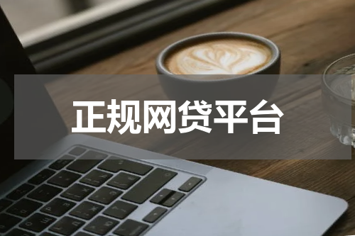 正规网贷平台