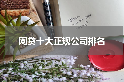 网贷十大正规公司排名