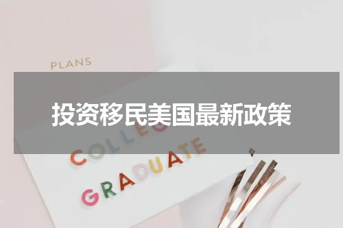 投资移民美国最新政策