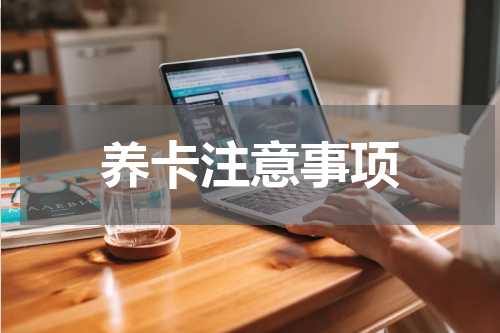 养卡注意事项